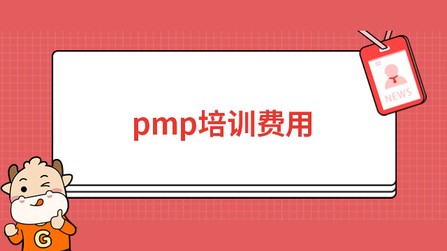 pmp培訓(xùn)費(fèi)用是多少