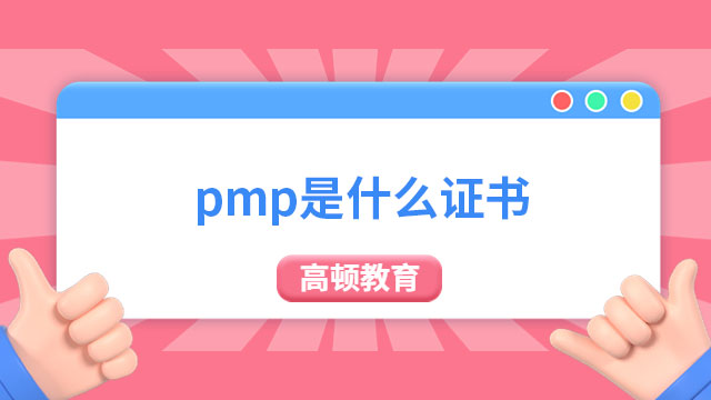 pmp是什么证书