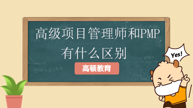 高级项目管理师和PMP有什么区别？PMP考试成绩的呈现格式是怎么样？