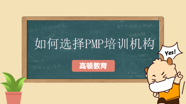 如何选择PMP培训机构？哪些企业认可PMP？