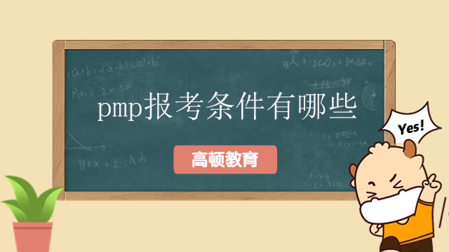 pmp報(bào)考條件有哪些？PMP考試需要培訓(xùn)嗎？