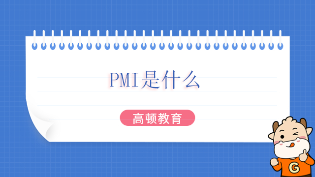 PMI是什么？PMP是什么？