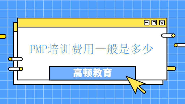 PMP培训费用一般是多少？如何理解PMP的考试题型？