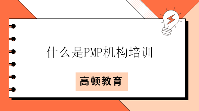 什么是PMP机构培训？如何选择PMP培训机构？