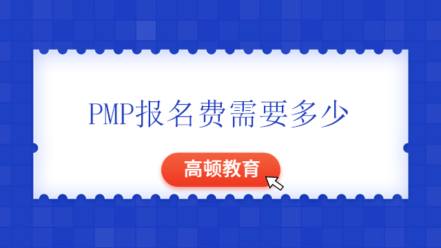 PMP報(bào)名費(fèi)需要多少？PMP考試的通過(guò)率是多少？