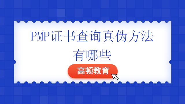 PMP证书查询真伪方法有哪些？PMP证书适合哪些人？