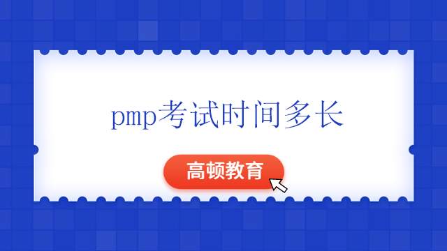 pmp考试时间多长？如何报考PMP考试？