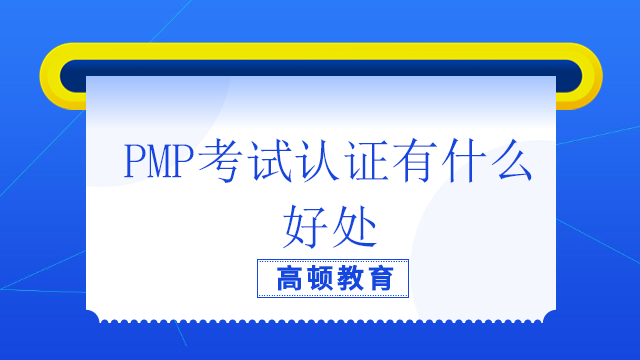 PMP考試認(rèn)證有什么好處？PMP考試的注冊流程是什么？