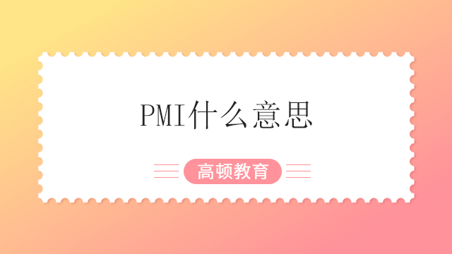 PMI什么意思？PMP是什么意思？