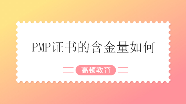 PMP证书的含金量如何？广东获得PMP证书的流程是什么？