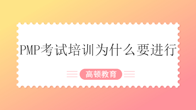 PMP考試培訓(xùn)為什么要進(jìn)行？廣東的PMP培訓(xùn)大概費(fèi)用是多少