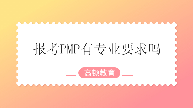 報考PMP有專業(yè)要求嗎？廣東如何準(zhǔn)備PMP考試？