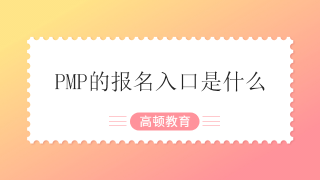 PMP的報(bào)名入口是什么？廣東PMP考試的內(nèi)容是什么？