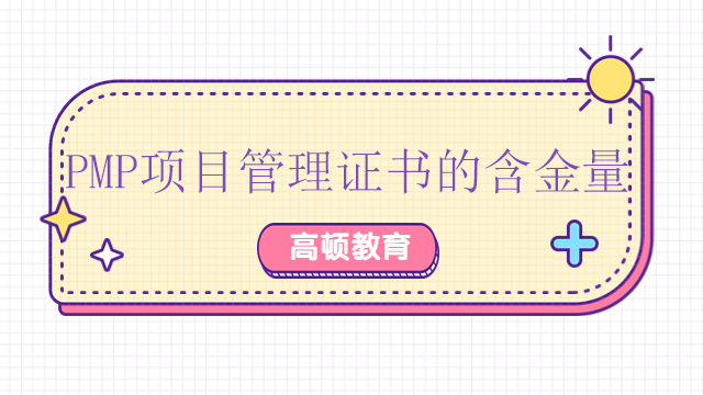 PMP項目管理證書的含金量是多少？廣東PMP考試要聽什么課程？