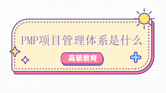 PMP項目管理體系是什么？廣東參加PMP考試時應(yīng)該注意什么？