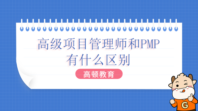 高级项目管理师和PMP有什么区别？广东PMP考试题型是什么？