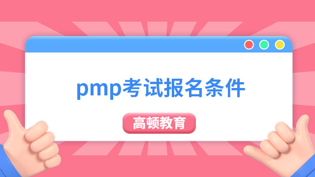 pmp考试报名条件是什么？PMP考试费用怎么支付？