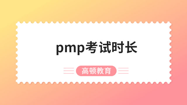 pmp考試時(shí)長(zhǎng)