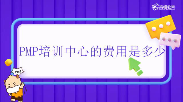 PMP培訓(xùn)中心的費(fèi)用是多少？廣東參加PMP培訓(xùn)有什么好處？