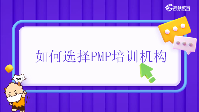 如何選擇PMP培訓機構(gòu)？廣東哪些企業(yè)認可PMP？