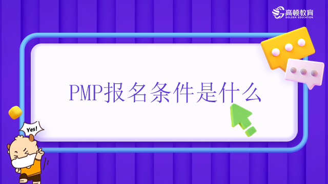 PMP报名条件是什么？广东申请PMP的费用是多少？