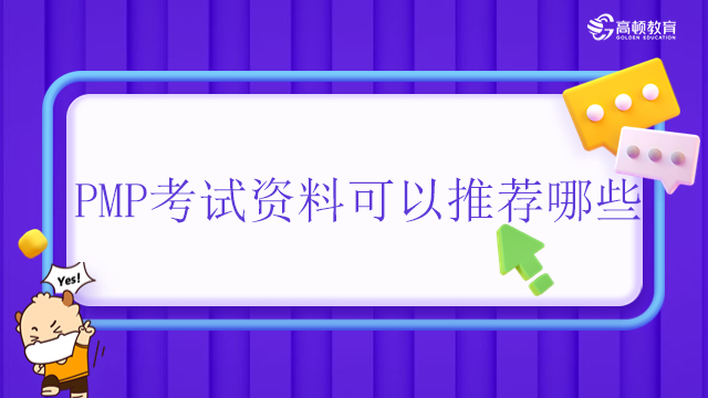 PMP考試資料可以推薦哪些？廣東PMP有多難？