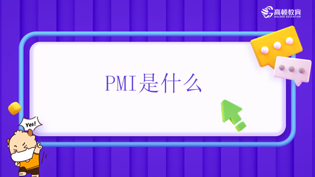 PMI是什么？廣東獲得PMP會(huì)有什么好處？