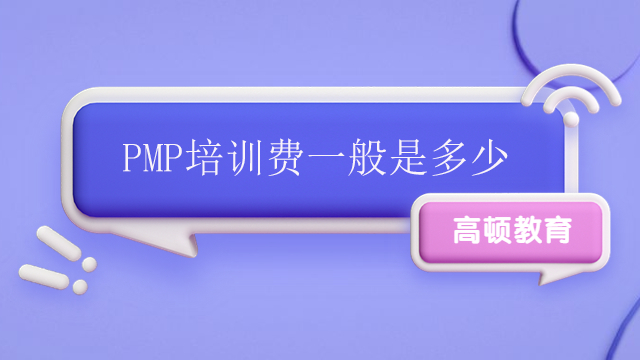 PMP培訓費一般是多少？廣東PMP遠程培訓課程的優(yōu)勢是什么？