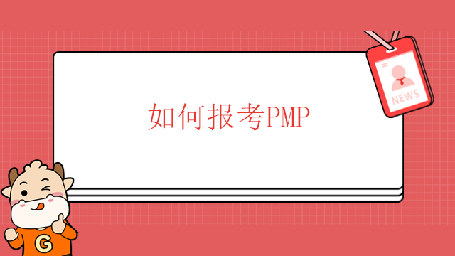 如何报考PMP？广东选择PMP培训班需要注意什么？