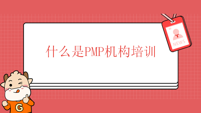 什么是PMP機構(gòu)培訓(xùn)？廣東如何選擇PMP培訓(xùn)機構(gòu)？