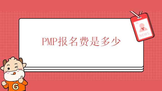 PMP報(bào)名費(fèi)是多少？廣東PMP考試的通過(guò)率是多少？