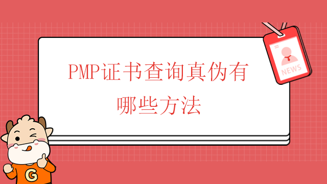 PMP證書查詢真?zhèn)斡心男┓椒?？廣東哪些人最好考PMP？