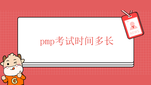 pmp考試時間多長？廣東如何報考PMP考試？