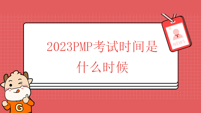 2023PMP考試時間是什么時候？廣東成績PMP考試的注冊程序是什么?