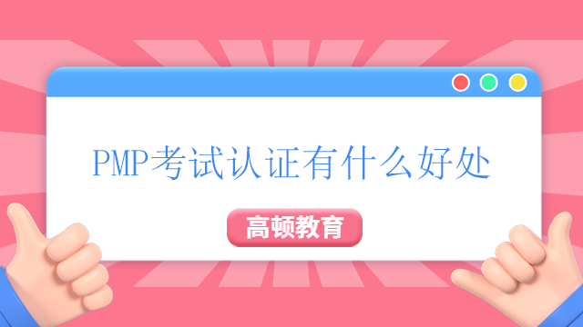 PMP考试认证有什么好处？广东PMP考试的报名流程是什么？