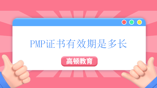 PMP證書有效期是多長？廣東獲得PMP證書有什么好處？