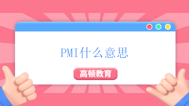 PMI什么意思？廣東有PMP在工作中的作用是什么？