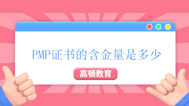 PMP证书的含金量是多少？北京PMP培训的费用是多少？