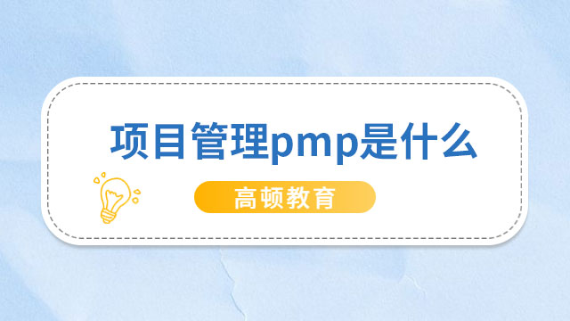 项目管理pmp是什么？北京pmp考试是英文还是中文版