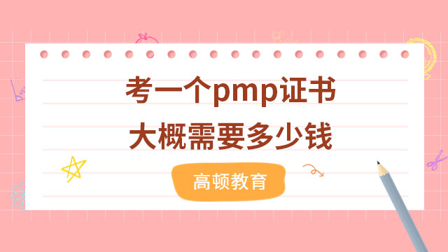 考一個(gè)pmp證書(shū)大概需要多少錢(qián)？北京PMP成績(jī)合格后什么時(shí)候領(lǐng)取證書(shū)？