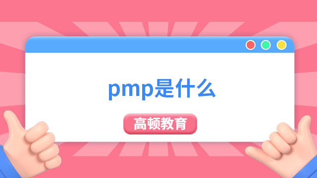 pmp是什么