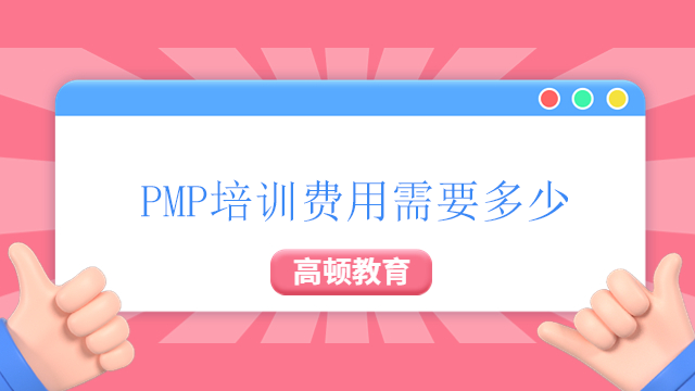 PMP培訓(xùn)費(fèi)用需要多少？北京PMP培訓(xùn)機(jī)構(gòu)優(yōu)勢(shì)是什么？