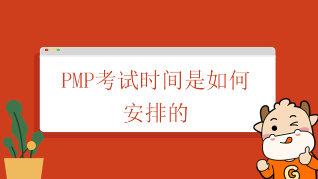 PMP考試時(shí)間是如何安排的？北京持有PMP證書(shū)有什么好處？