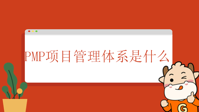 PMP項目管理體系是什么？北京申請PMP需要什么條件？