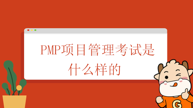 PMP項(xiàng)目管理考試是什么樣的？北京哪些人群適合參加PMP考試？