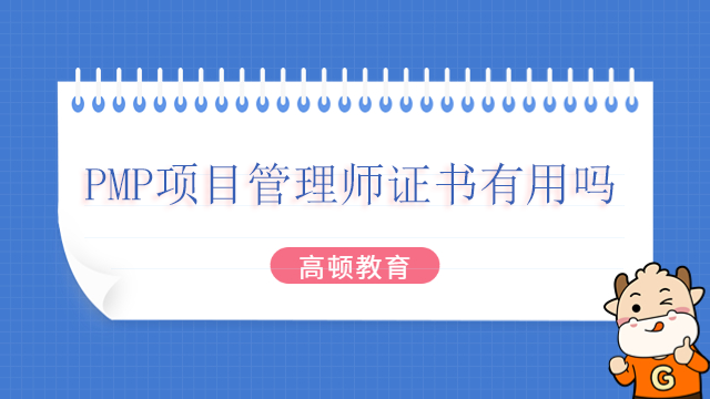 PMP項(xiàng)目管理師證書(shū)有用嗎？北京可以自學(xué)參加PMP考試嗎？