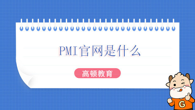 PMI官網(wǎng)是什么？北京PMP如何幫助升職和加薪？