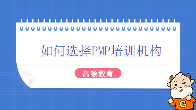 如何選擇PMP培訓(xùn)機構(gòu)？北京PMP認(rèn)證考試身份證可以用什么證件代替？