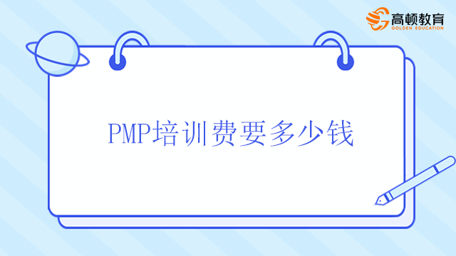 PMP培訓費要多少錢？北京選擇PMP機構有哪些需要注意？