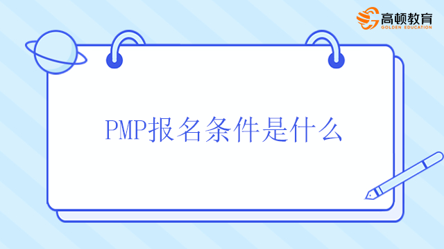 PMP報(bào)名條件是什么？北京PMP是一個(gè)怎樣的考試？